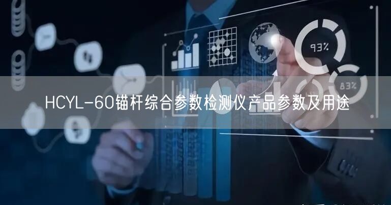 HCYL-60錨桿綜合參數(shù)檢測儀產品參數(shù)及用途(圖1)