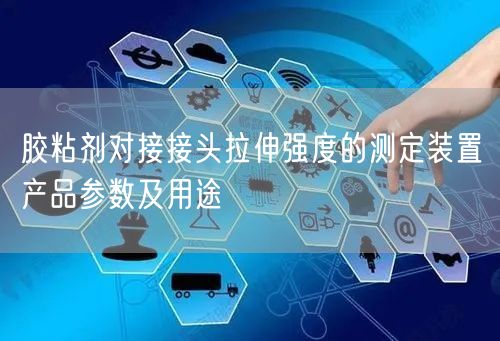 膠粘劑對接接頭拉伸強(qiáng)度的測定裝置產(chǎn)品參數(shù)及用途(圖1)
