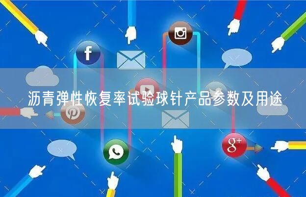 瀝青彈性恢復率試驗球針產(chǎn)品參數(shù)及用途(圖1)