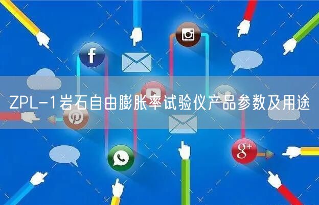 ZPL-1巖石自由膨脹率試驗(yàn)儀產(chǎn)品參數(shù)及用途(圖1)