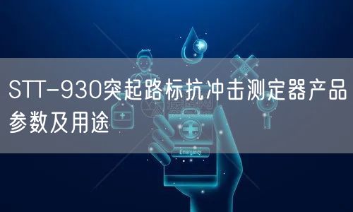 STT-930突起路標(biāo)抗沖擊測定器產(chǎn)品參數(shù)及用途(圖1)