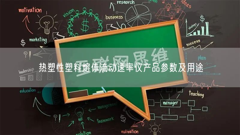 熱塑性塑料熔體流動(dòng)速率儀產(chǎn)品參數(shù)及用途(圖1)