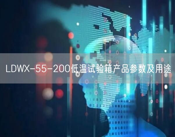 LDWX-55-200低溫試驗箱產(chǎn)品參數(shù)及用途(圖1)