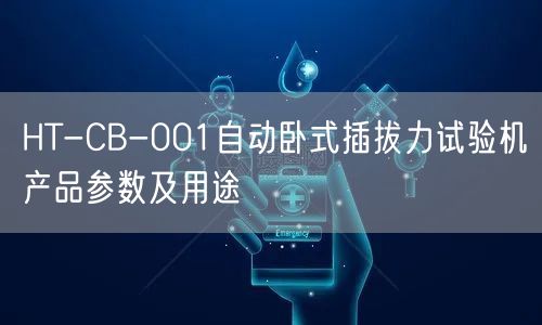 HT-CB-001自動臥式插拔力試驗機產(chǎn)品參數(shù)及用途(圖1)