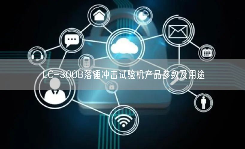 LC-300B落錘沖擊試驗機產品參數(shù)及用途(圖1)