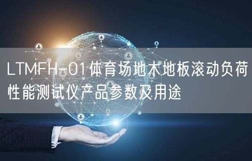 LTMFH-01體育場(chǎng)地木地板滾動(dòng)負(fù)荷性能測(cè)試儀產(chǎn)品參數(shù)及用途(圖1)