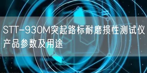 STT-930M突起路標(biāo)耐磨損性測(cè)試儀產(chǎn)品參數(shù)及用途(圖1)