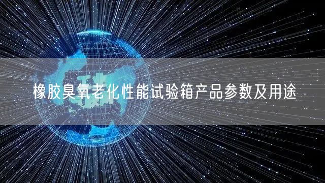 橡膠臭氧老化性能試驗箱產(chǎn)品參數(shù)及用途(圖1)