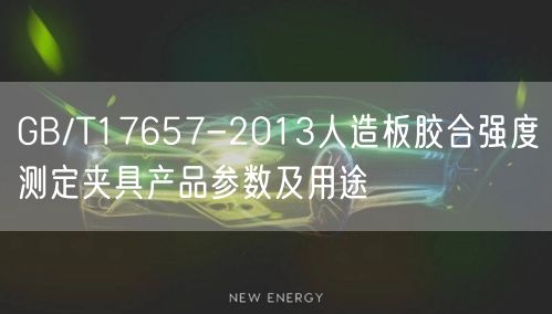 GB/T17657-2013人造板膠合強度測定夾具產(chǎn)品參數(shù)及用途(圖1)