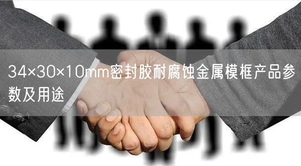 34×30×10mm密封膠耐腐蝕金屬?？虍a(chǎn)品參數(shù)及用途(圖1)