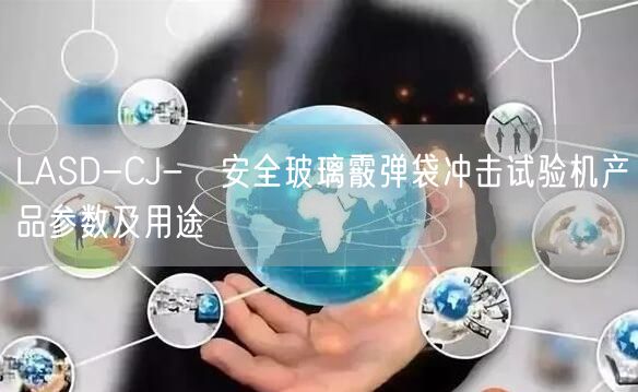 LASD-CJ-Ⅱ**玻璃霰彈袋沖擊試驗(yàn)機(jī)產(chǎn)品參數(shù)及用途(圖1)