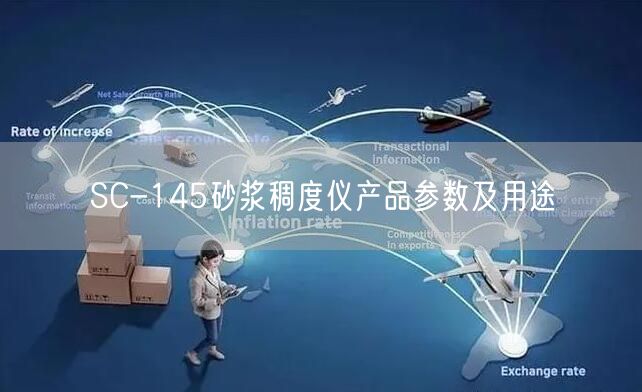 SC-145砂漿稠度儀產品參數(shù)及用途(圖1)