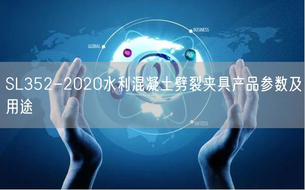 SL352-2020水利混凝土劈裂夾具產品參數及用途(圖1)