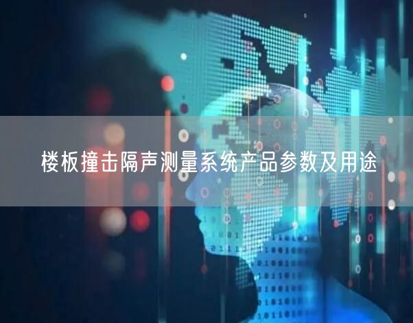 樓板撞擊隔聲測量系統產品參數及用途(圖1)