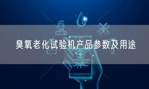 臭氧老化試驗機(jī)產(chǎn)品參數(shù)及用途(圖1)