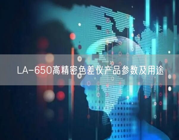 LA-650高精密色差儀產(chǎn)品參數(shù)及用途(圖1)