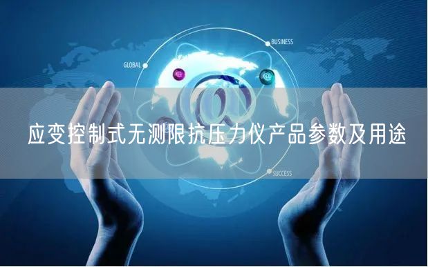 應(yīng)變控制式無(wú)測(cè)限抗壓力儀產(chǎn)品參數(shù)及用途(圖1)
