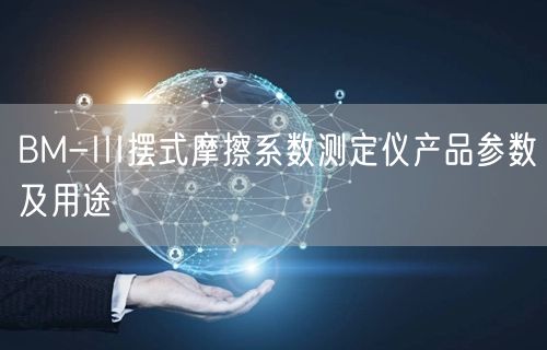 BM-III擺式摩擦系數(shù)測定儀產(chǎn)品參數(shù)及用途(圖1)