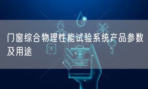 門窗綜合物理性能試驗系統(tǒng)產品參數(shù)及用途(圖1)