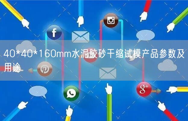 40*40*160mm水泥膠砂干縮試模產品參數及用途(圖1)