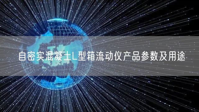 自密實混凝土L型箱流動儀產(chǎn)品參數(shù)及用途(圖1)