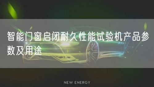 智能門窗啟閉耐久性能試驗機產品參數及用途(圖1)