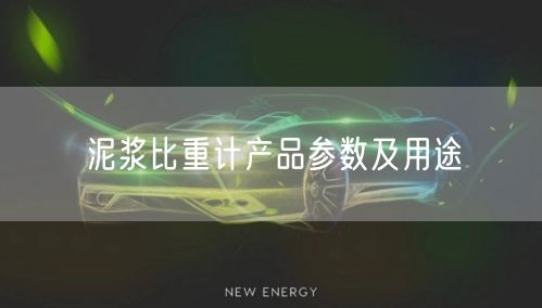 泥漿比重計產(chǎn)品參數(shù)及用途(圖1)