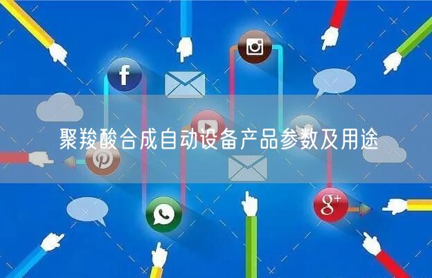 聚羧酸合成自動(dòng)設(shè)備產(chǎn)品參數(shù)及用途(圖1)