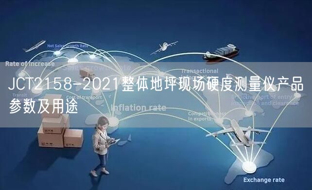 JCT2158-2021整體地坪現(xiàn)場(chǎng)硬度測(cè)量?jī)x產(chǎn)品參數(shù)及用途(圖1)