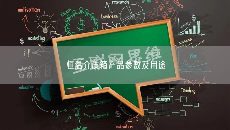 恒溫介質箱產(chǎn)品參數(shù)及用途(圖1)