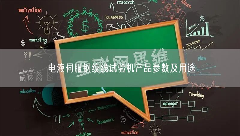 電液伺服鋼絞線試驗(yàn)機(jī)產(chǎn)品參數(shù)及用途(圖1)