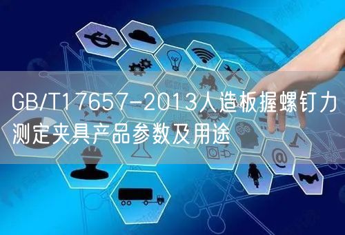 GB/T17657-2013人造板握螺釘力測(cè)定夾具產(chǎn)品參數(shù)及用途(圖1)