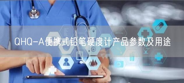QHQ-A便攜式鉛筆硬度計(jì)產(chǎn)品參數(shù)及用途(圖1)