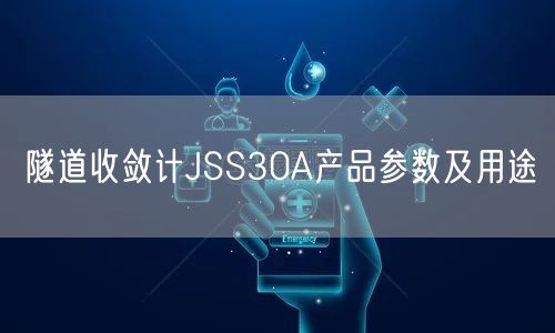 隧道收斂計JSS30A產(chǎn)品參數(shù)及用途(圖1)