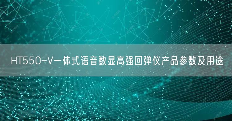 HT550-V一體式語音數顯高強回彈儀產品參數及用途(圖1)