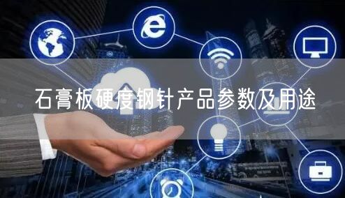 石膏板硬度鋼針產品參數及用途(圖1)