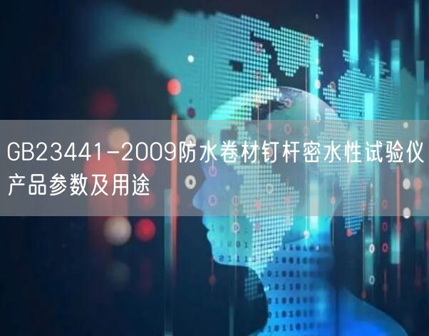 GB23441-2009防水卷材釘桿密水性試驗(yàn)儀產(chǎn)品參數(shù)及用途(圖1)