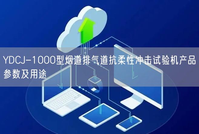 YDCJ-1000型煙道排氣道抗柔性沖擊試驗(yàn)機(jī)產(chǎn)品參數(shù)及用途(圖1)