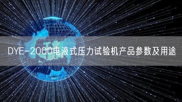 DYE-2000電液式壓力試驗機產(chǎn)品參數(shù)及用途(圖1)