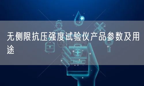 無側(cè)限抗壓強度試驗儀產(chǎn)品參數(shù)及用途(圖1)