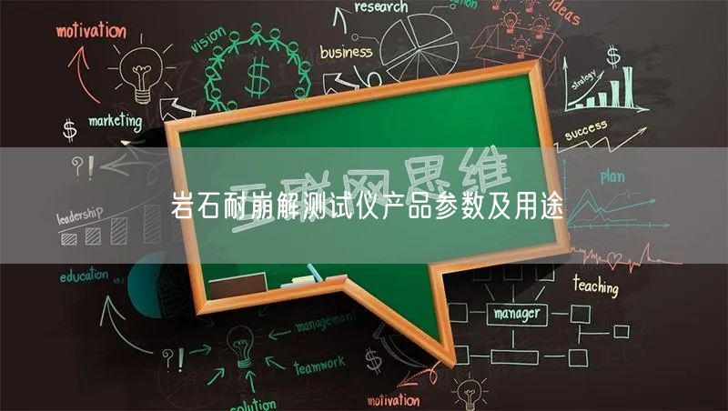 巖石耐崩解測(cè)試儀產(chǎn)品參數(shù)及用途(圖1)