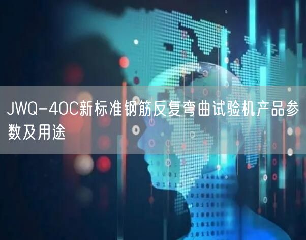JWQ-40C新標準鋼筋反復彎曲試驗機產品參數(shù)及用途(圖1)