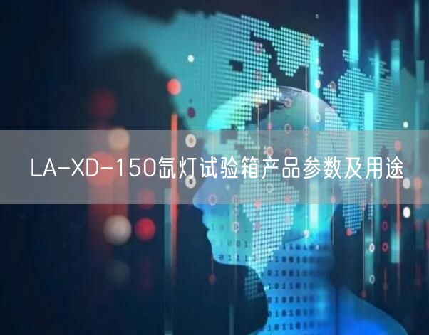 LA-XD-150氙燈試驗箱產(chǎn)品參數(shù)及用途(圖1)