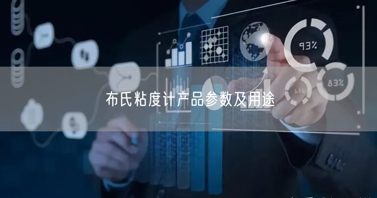 布氏粘度計產(chǎn)品參數(shù)及用途(圖1)