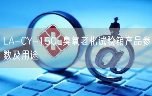 LA-CY-150L臭氧老化試驗箱產品參數及用途(圖1)