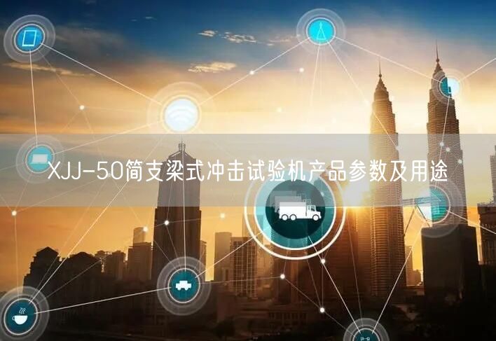 XJJ-50簡(jiǎn)支梁式?jīng)_擊試驗(yàn)機(jī)產(chǎn)品參數(shù)及用途(圖1)