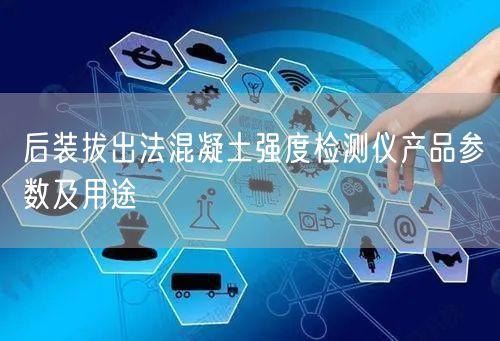 后裝拔出法混凝土強(qiáng)度檢測儀產(chǎn)品參數(shù)及用途(圖1)