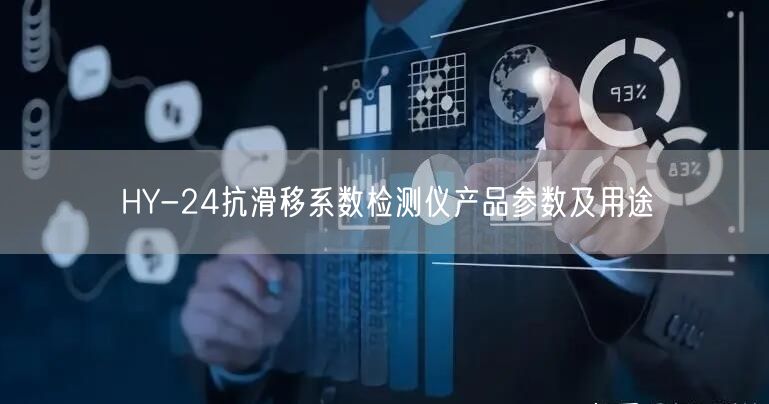 HY-24抗滑移系數檢測儀產品參數及用途(圖1)