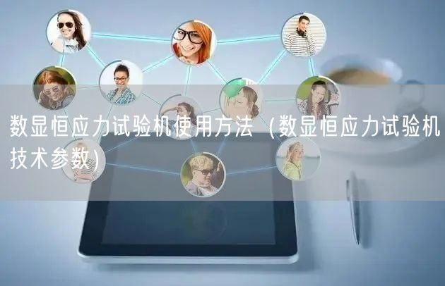 數(shù)顯恒應(yīng)力試驗機使用方法（數(shù)顯恒應(yīng)力試驗機技術(shù)參數(shù)）(圖1)