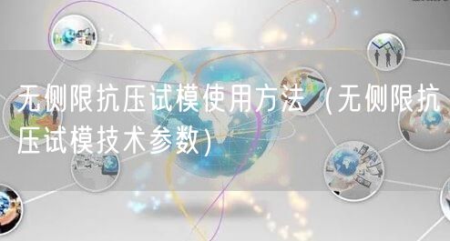 無(wú)側(cè)限抗壓試模使用方法（無(wú)側(cè)限抗壓試模技術(shù)參數(shù)）(圖1)